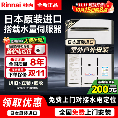 Rinnai/林内26升室外燃气热水器