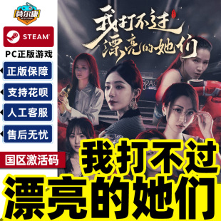 我打不过漂亮 PC中文正版 她们 CDK 游戏 国区激活码 Steam