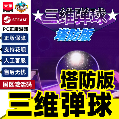 steam三维弹球塔防版BumperBlitzTD国区激活码CDK PC中文正版游戏