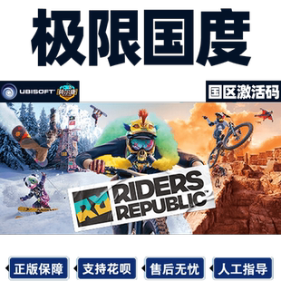 uplay 育碧 极限国度 激活码 极限国度 季票 标准 黄金 终极版 Riders Republic 正版育碧PC游戏