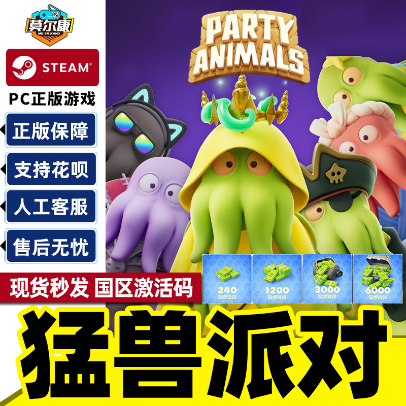 steam猛兽派对激活码cdk动物派对PARTY ANIMALS本体DLC游戏PC正版