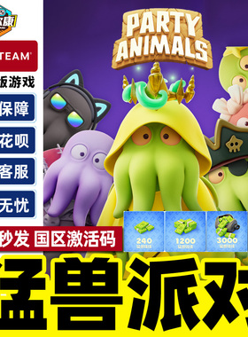 steam猛兽派对激活码cdk动物派对PARTY ANIMALS本体DLC游戏PC正版