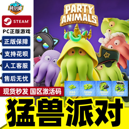 steam猛兽派对激活码cdk动物派对PARTY ANIMALS本体DLC游戏PC正版