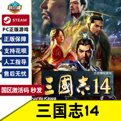 steam三国志14激活码游戏