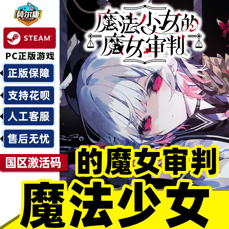 Steam魔法少女的魔女审判MagicalGirlWitchTrials国区激活码CDKey,电玩/配件/游戏/攻略,STEAM,淘宝优惠券,粉丝福利购,淘宝优惠卷