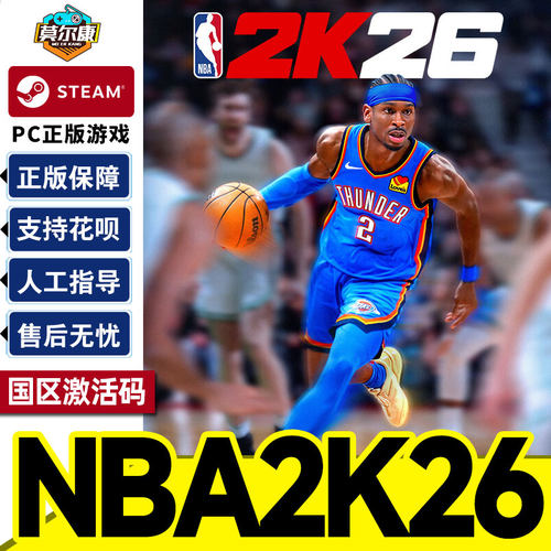 steam 美国篮球2026 激活码CDK  NBA2K26  国区 PC 中文 正版游戏