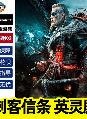 Uplay育碧 刺客信条英灵殿 激活码CDKEY  Assassin's Creed: Valhalla PC游戏正版标准版豪华版完整版曙光