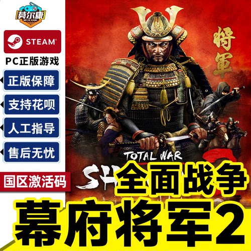 Steam 全面战争 幕府将军2 SHOGUN 2 国区激活码CDK PC正版