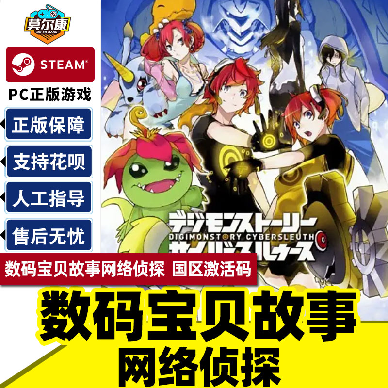 steam 数码宝贝故事网络侦探 赛博侦探 完整版 国区激活码cdk digimon