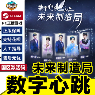 数字心跳 PC正版 未来制造局 CDK 游戏 国区激活码 Steam