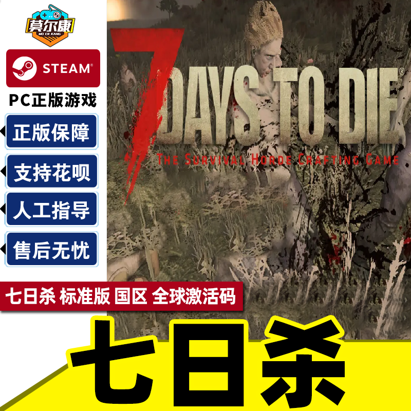 PC正版中文Steam游戏 七日杀 7 Days to Die 7日杀 国区 全球激活码 秒发使用感如何?