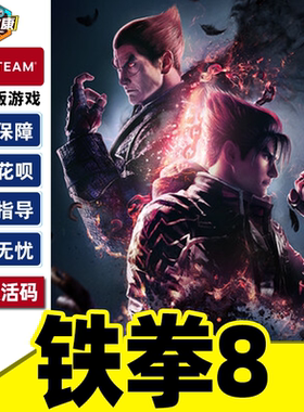 Steam 铁拳8 TEKKEN 8 国区激活码CDKEY 正版PC游戏 现货秒发