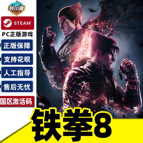 Steam 铁拳8 TEKKEN 8 国区激活码CDKEY 正版PC游戏 现货秒发