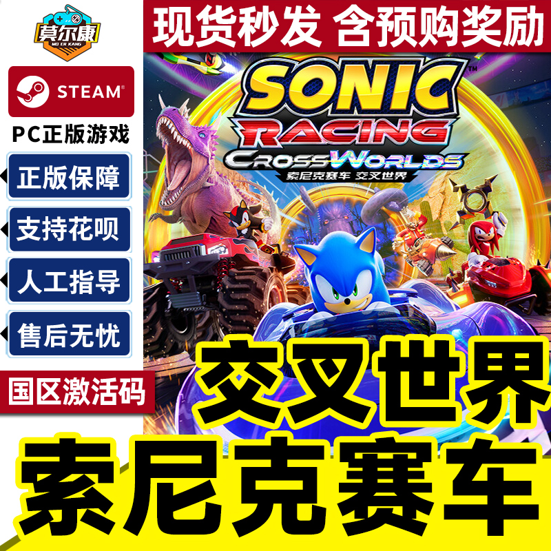 Steam 索尼克赛车 交叉世界 Sonic Racing 国区激活码CDKey