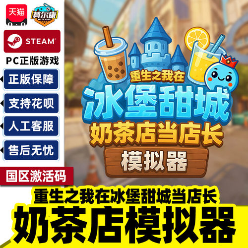 正版 Steam奶茶店模拟器 重生之我在冰堡甜城当店长国区激活码CDK