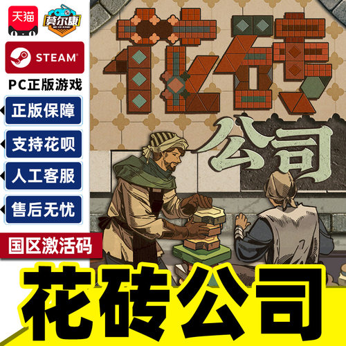 Steam花砖公司 Paver Tidy Up Together国区激活码CDK PC正版游戏