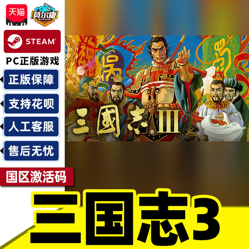 Steam 三国志3 Romance of the Three Kingdoms Ⅲ 国区激活码CDKey PC正版游戏