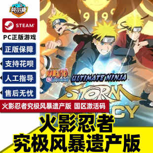 国区激活码 究极风暴遗产版 CDKey 火影忍者 Steam游戏PC中文正版