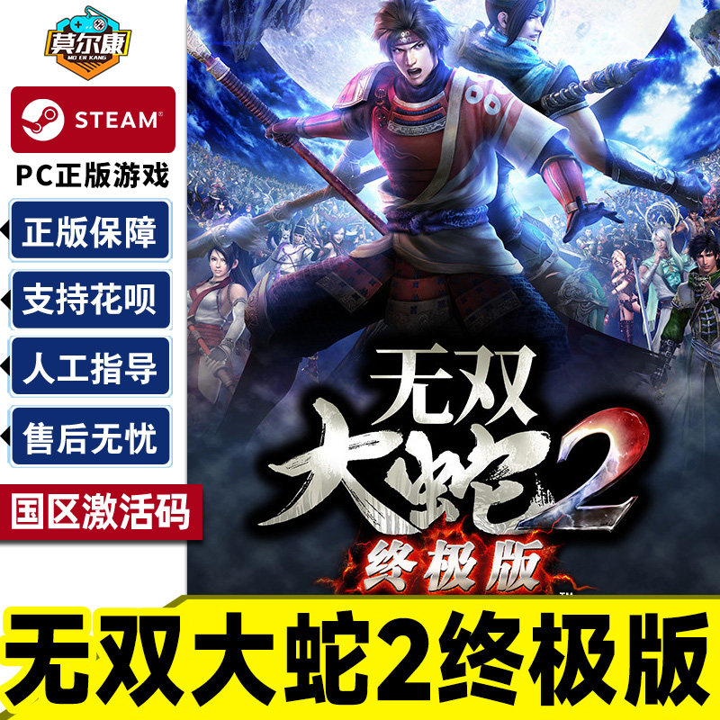 Steam 无双大蛇2 终极版 国区激活码CDKey 正版PC游戏激活码