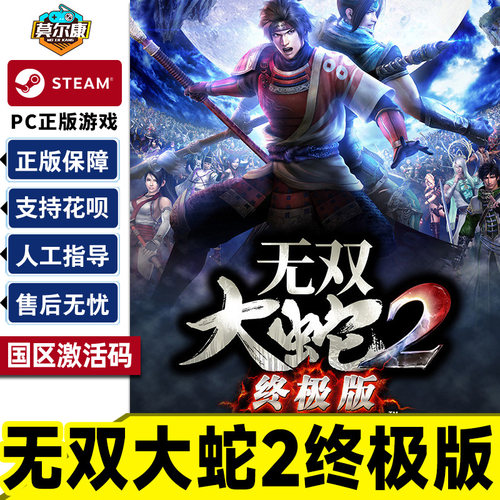 Steam 无双大蛇2 终极版 国区激活码CDKey 正版PC游戏激活码