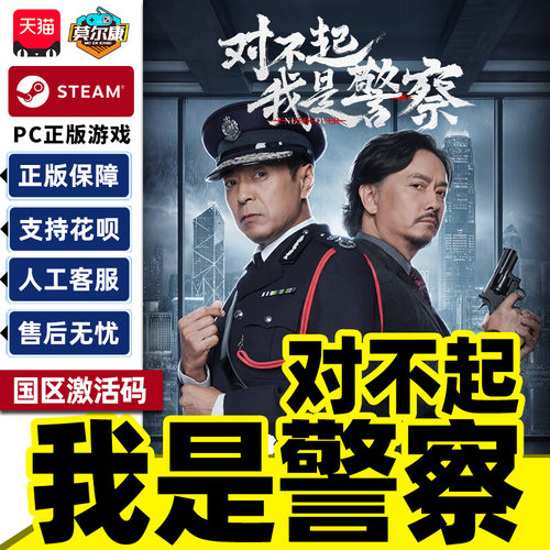Steam 对不起我是警察 国区激活码CDKey PC正版中文游戏 角色扮演
