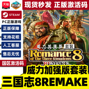 Steam 三国志8 威力加强版套装 国区激活码CDKey PC正版中文游戏
