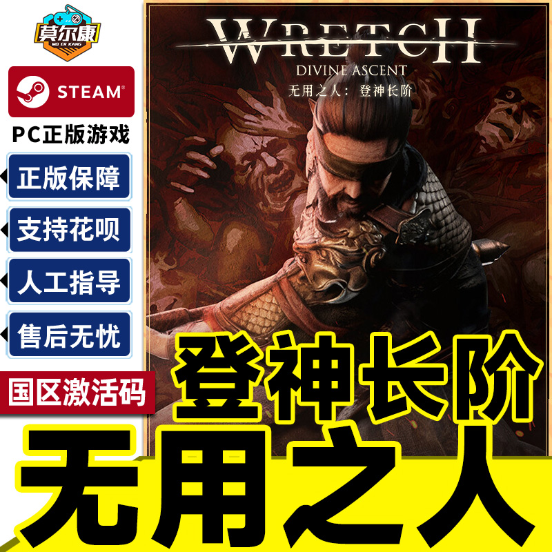 Steam 无用之人登神长阶 Wretch: Divine Ascent 国区激活码CDKey