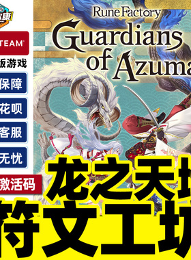 Steam符文工房龙之天地 激活码CDK 符文工坊Rune Factory: Guardians of Azuma 国区PC中文正版游戏