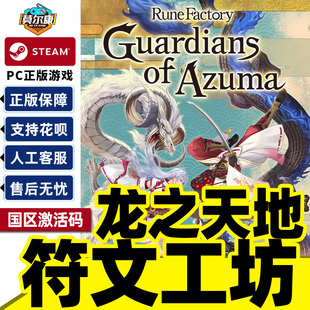 Steam符文工房龙之天地 激活码CDK 符文工坊Rune Factory: Guardians of Azuma 国区PC中文正版游戏