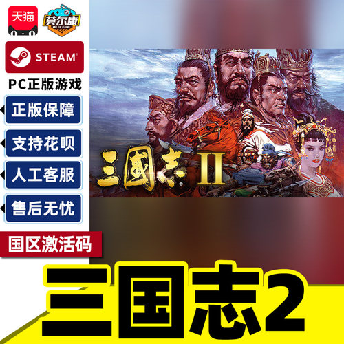 Steam三国志2Romance of theThreeKingdoms国区激活码CDKeyPC正版