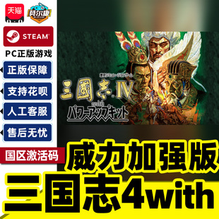 Steam正版 三国志4with威力加强版套装 ROMANCE OF THE THREE KINGDOMS IV 国区激活码CDKey PC正版游戏