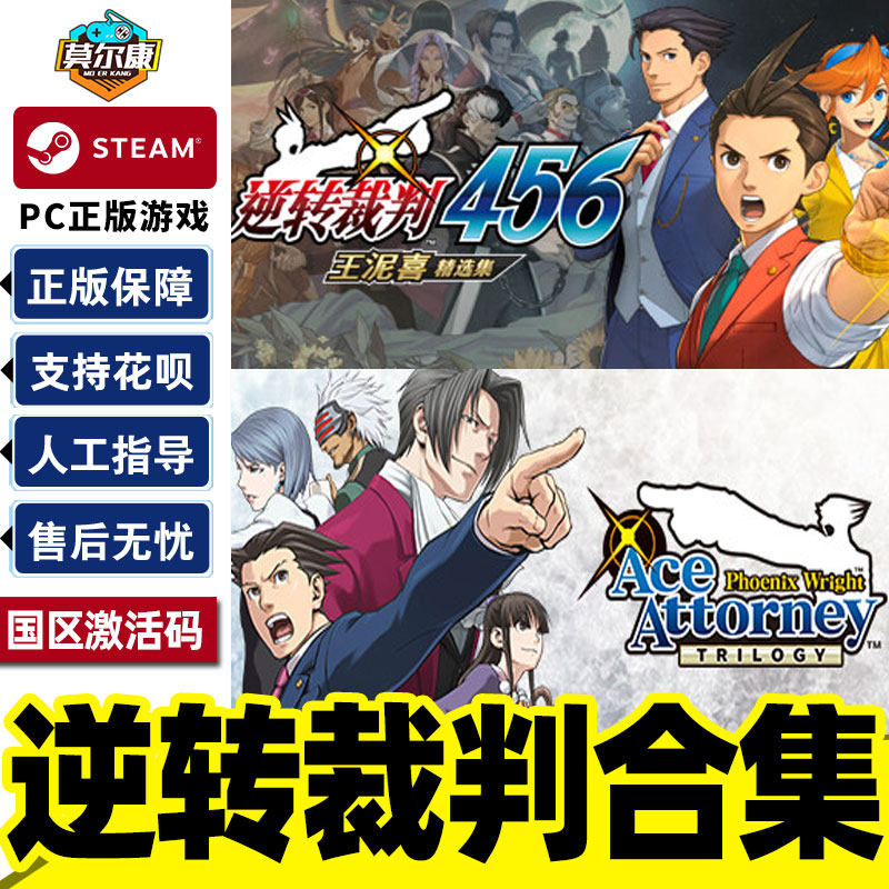 steam 逆转裁判123 逆裁判456 王泥喜精选集 成步堂精选集 激活码 三部曲精选合集 逆裁判Phoenix Wright,电玩/配件/游戏/攻略,STEAM,淘宝优惠券,粉丝福利购,淘宝优惠卷