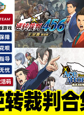 steam 逆转裁判123 逆裁判456 王泥喜精选集 成步堂精选集 激活码 三部曲精选合集 逆裁判Phoenix Wright