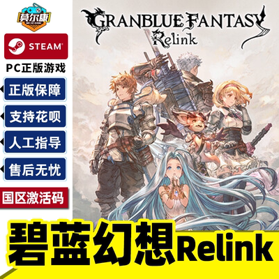 steam碧蓝幻想Relink国区激活码