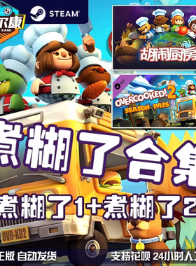 steam游戏 Overcooked2 煮糊了2 胡闹厨房2 分手厨房2 煮糊了 季票DLC 狂欢节DLC 煮糊了合集 PC游戏正版