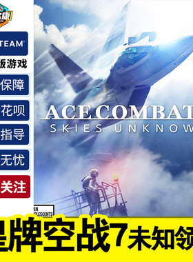 steam皇牌空战7未知领域 key激活码 壮志凌云 PC正版游戏 未知空域 ACE COMBAT 7: SKIES UNKNOWN 国区游戏