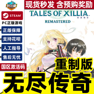 Steam 无尽传奇 激活码CDKey Remastered 重制版 重置版  含预购奖励/国区PC正版游戏