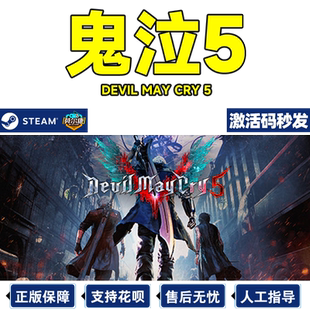 steam鬼泣5激活码cdkey鬼泣五devil may cry dmc5正版vergil维吉尔dlc pc中文游戏国区