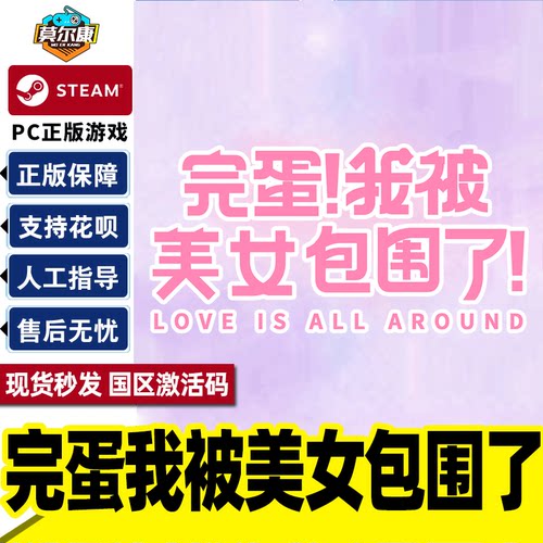 steam完蛋我被美女包围了国区cdk