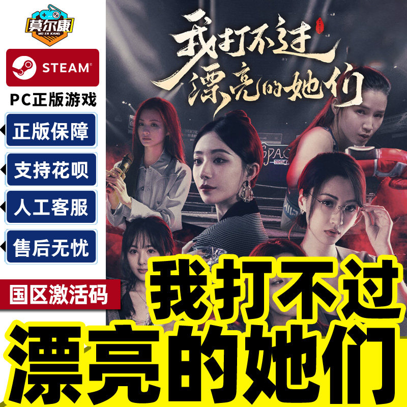Steam 我打不过漂亮的她们 国区激活码CDK PC中文正版游戏,电玩/配件/游戏/攻略,STEAM,淘宝优惠券,粉丝福利购,淘宝优惠卷