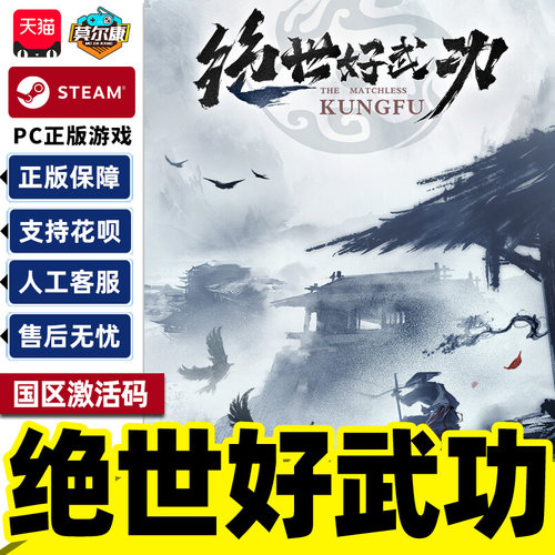Steam绝世好武功The Matchless Kungfu 国区激活码CDK PC正版游戏