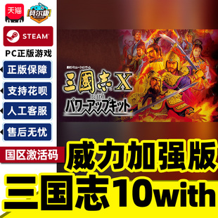 Steam正版 三国志10with威力加强版套装 Romance of the Three Kingdoms X 国区激活码CDKey PC正版游戏