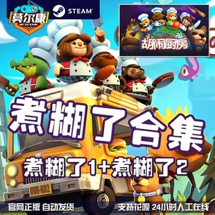 pc中文正版 煮糊了2 Overcooked2 steam游戏 狂欢节DLC 煮糊了 季 胡闹厨房2 票DLC 分手厨房2 煮糊了合集