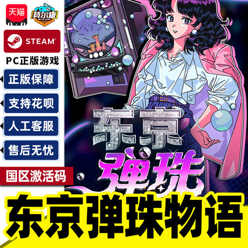 Steam东京弹珠物语 Pop! 国区激活码CDK PC正版中文游戏 牌组构建