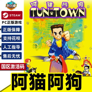 Steam 阿猫阿狗 TunTown 国区激活码CDKey 正版PC游戏