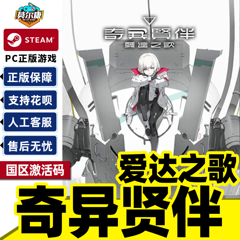 steam奇异贤伴爱达之歌正版CDKey