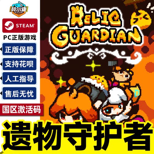 steam 遗物守护者 国区激活码CDK Relic Guardian 国区PC正版游戏