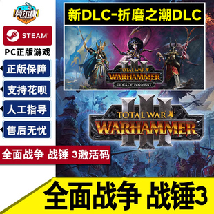战锤1 全面战争战锤3 王座DLC合集 steam PC正版 WARHAMMER CDKEY War 激活码 III 战锤腐朽 游戏Total 战锤2