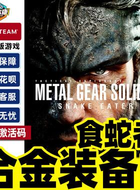 steam 合金装备3 食蛇者 激活码CDKey METAL GEAR SOLID Δ: SNAKE EATER 国区 PC正版游戏