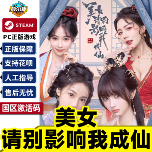 Steam 美女请别影响我成仙 国区激活码CDKey PC中文正版游戏